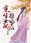 重生后她拒绝渣男孩毅然嫁给死对头不料婚后被宠成坏了