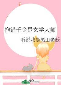 抱错千金是玄学大师黑山老妖免费观看