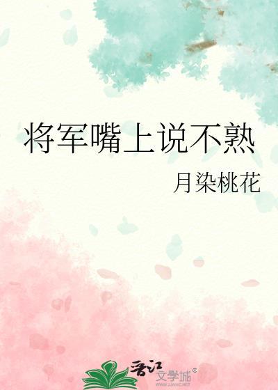 你觉得将军本来想说的是什么为什么后来又只是张了张嘴