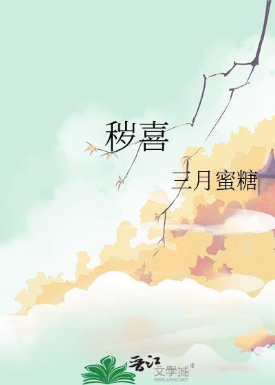 秽喜三部曲是哪三部