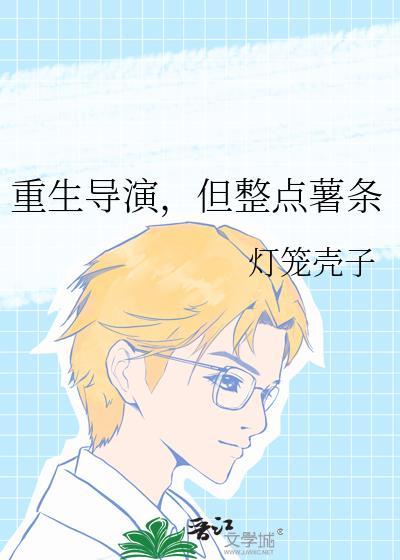 重生做导演