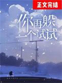你再躲一个试试校园深巷无酒