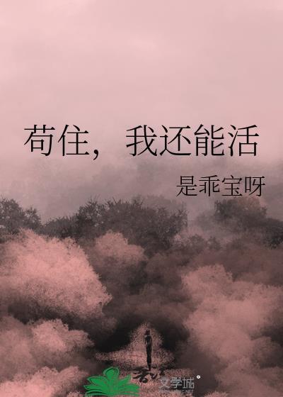 我还能苟txt