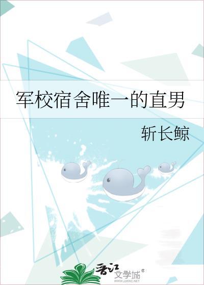 军校宿舍唯一的直男笔趣阁最新章节