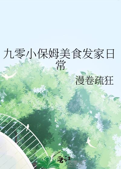 九零小保姆美食发家日常阅读
