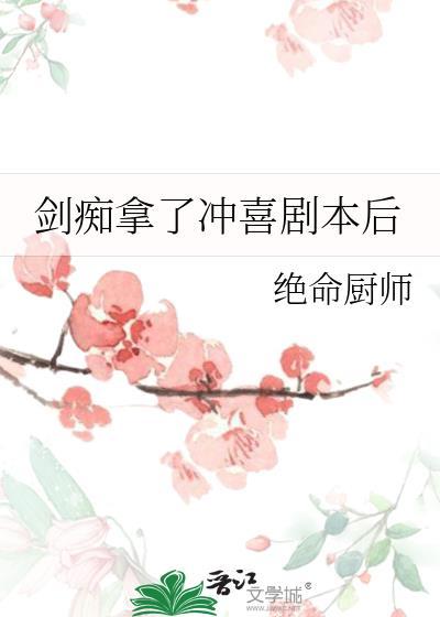 剑痴拿了冲喜剧本后晋江