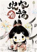 农家漂亮小福妻全文免费阅读