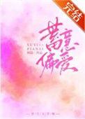 蓄意偏爱电竞映隐