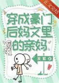 穿成豪门后妈文里的亲妈 发紫 txt
