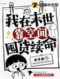 我在末世靠空间囤货续命 喜马拉雅