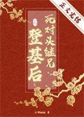 死对头登基免费阅读 苏眠