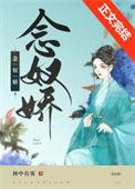小奴婢她带球跑路了免费阅读全文
