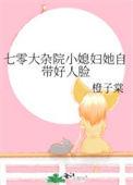 七零大杂院小媳妇她自带好人脸txt