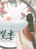 贤妻生存守则