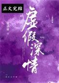 虚假深情是双洁吗