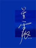 星震林子免费阅读全文