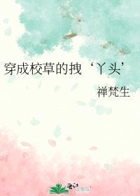 放开那黑化女主角