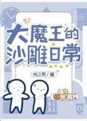 no3大魔王的佛系日常