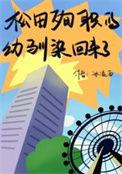 (综漫同人)松田殉职的幼驯染回来了免费阅读