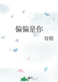 偏偏是你容烟