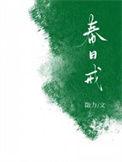 春日戒是双洁吗