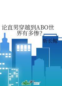 论直男穿越到abo有多绝望