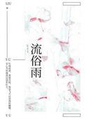 流俗雨男主有过几次恋爱