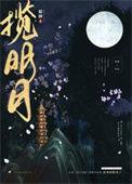 揽明月第几章在一起