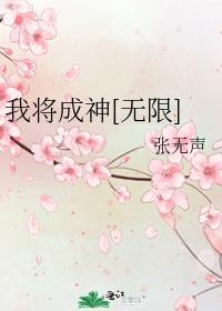 我将成神[无限