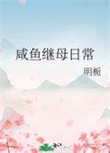 咸鱼继母日常全文阅读