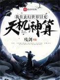 我在玄幻世界冒充天机神算最新章节 残剑