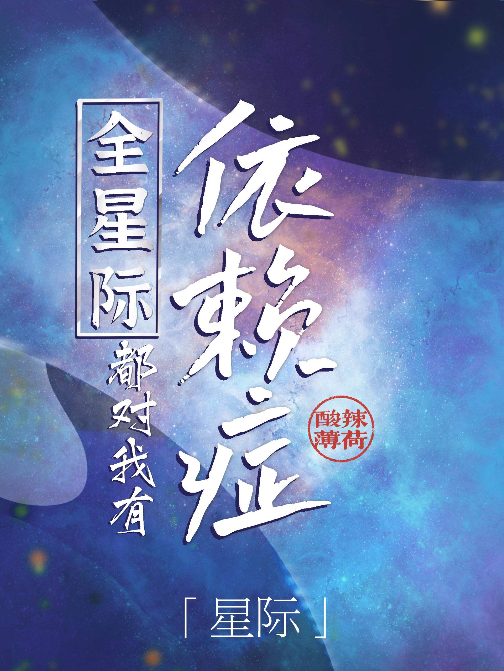 全星际都宠我穿书