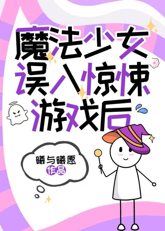 魔法少女陷入沼泽