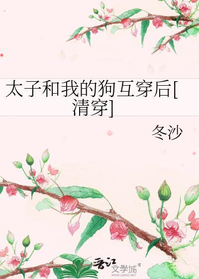 太子和太子妃私奔的