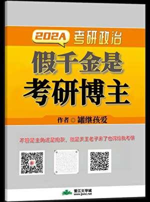 假千金是考研博主最新章节更新