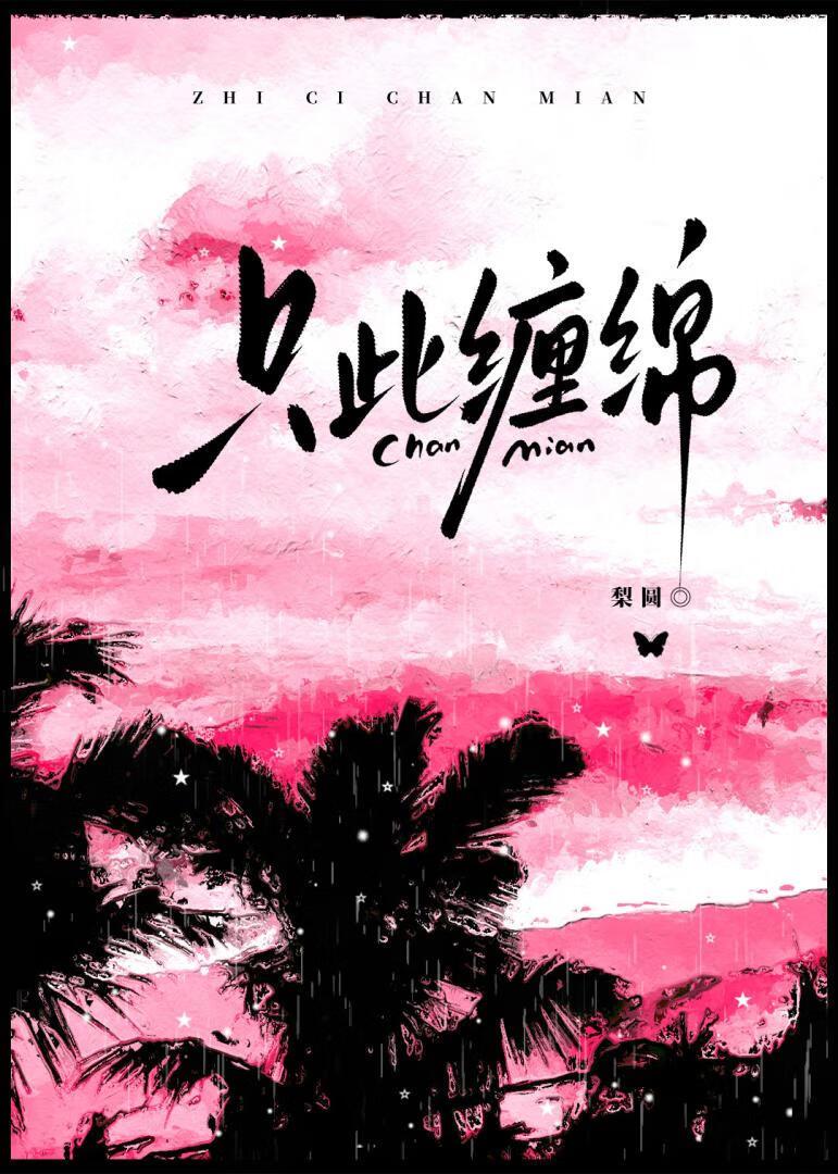 缠绵至死才方可休