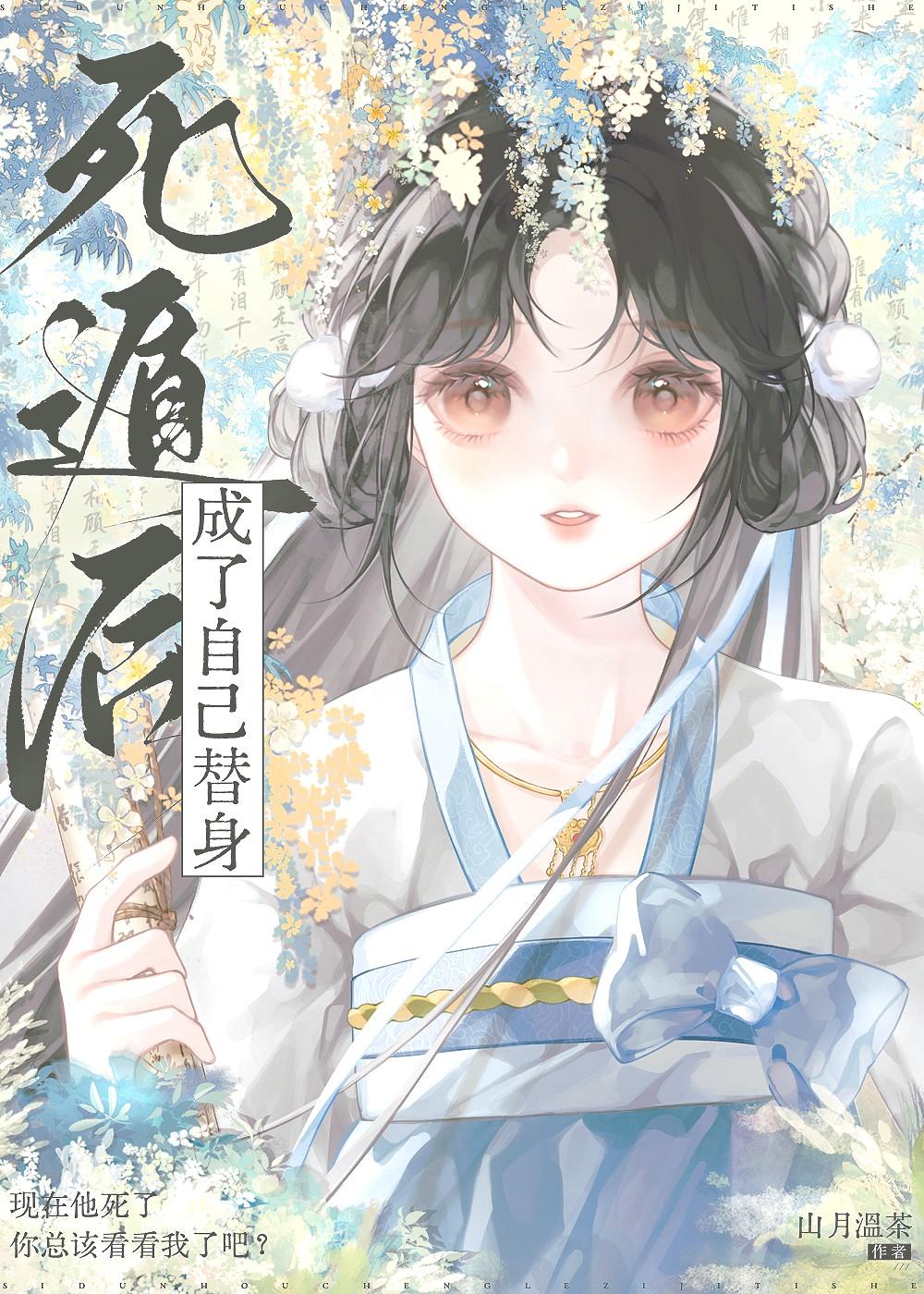 死遁后我成了自己的替身