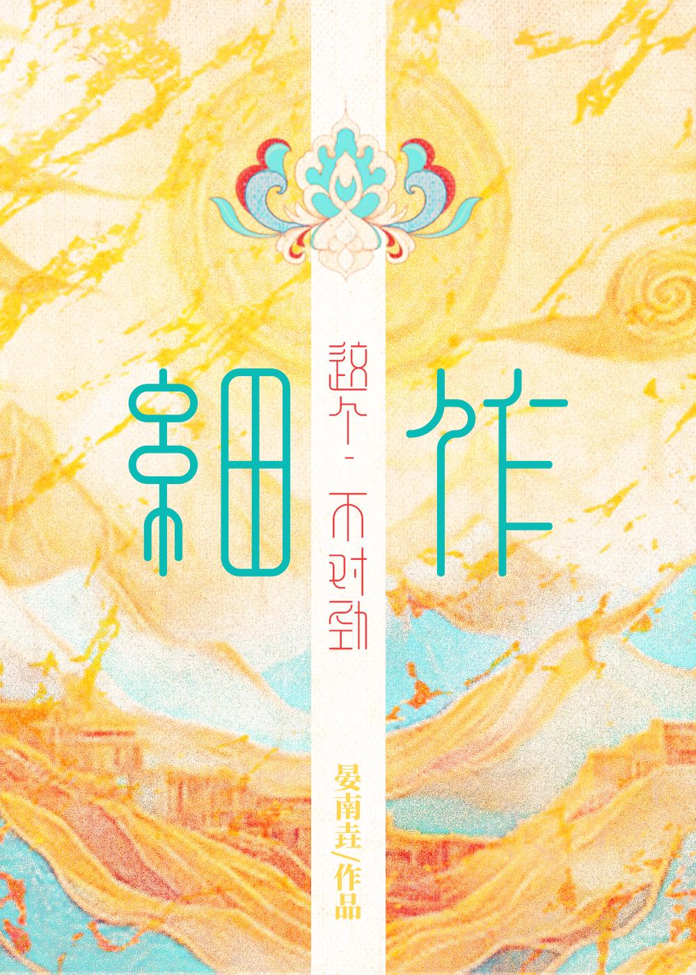 这个细作不对劲by南枝