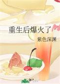 重生后我爆红娱乐圈柠北