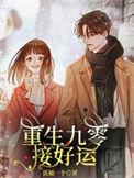 重生九零幸福生活