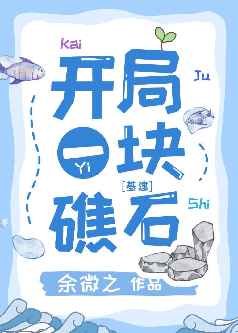末日游戏礁石求生 - 余微之
