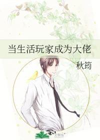 当生活玩家成为大佬百度