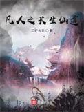 凡人之仙界篇免费阅读无弹窗