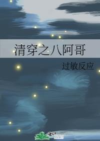 清穿之八阿哥家的团宠小阿哥