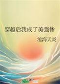 穿成美强惨总裁后我开挂了