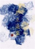 终止迷恋番外全文阅读
