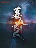 暮夜良人谭玄最后和谁在一起了