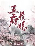 王府长媳 慕七