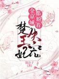 全京城都在等楚王妃失宠