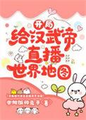 开局扮演汉武帝